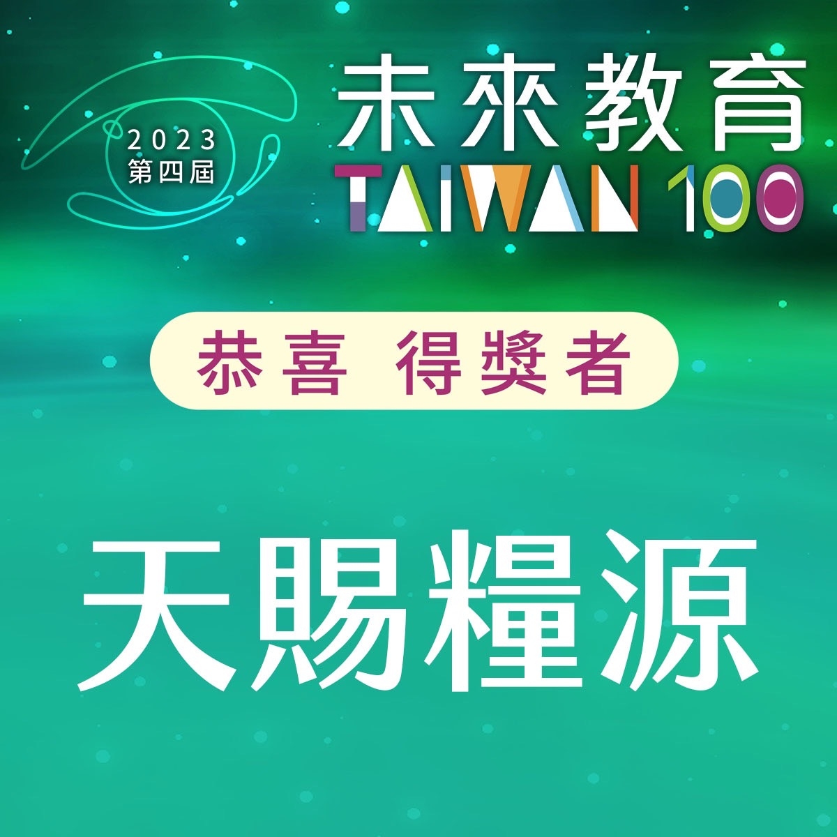 獲選 2023 第四屆未來教育台灣100