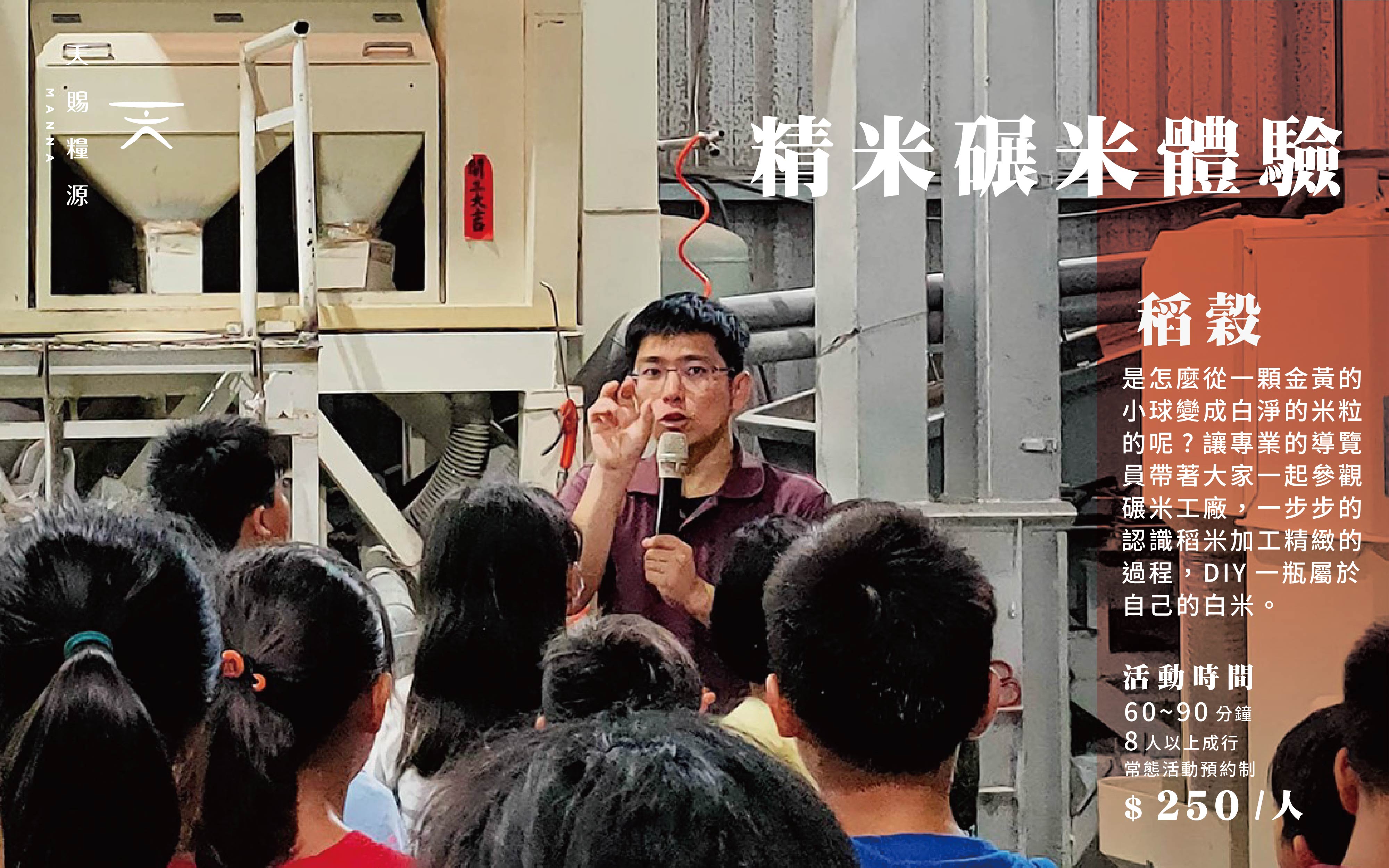 【 精 米 碾 製 導 覽 】
