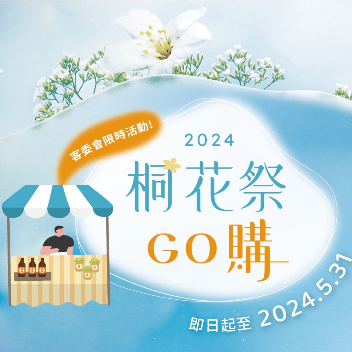 ❀ 2024桐花祭GO購 ❀