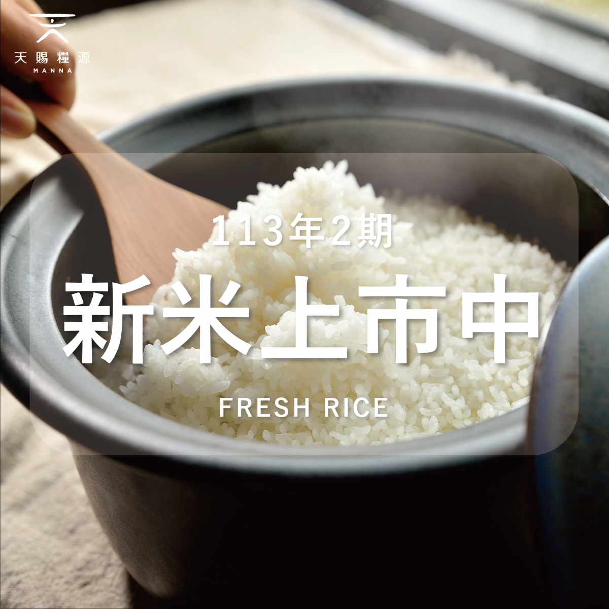 | 113-2 新米上市中 |