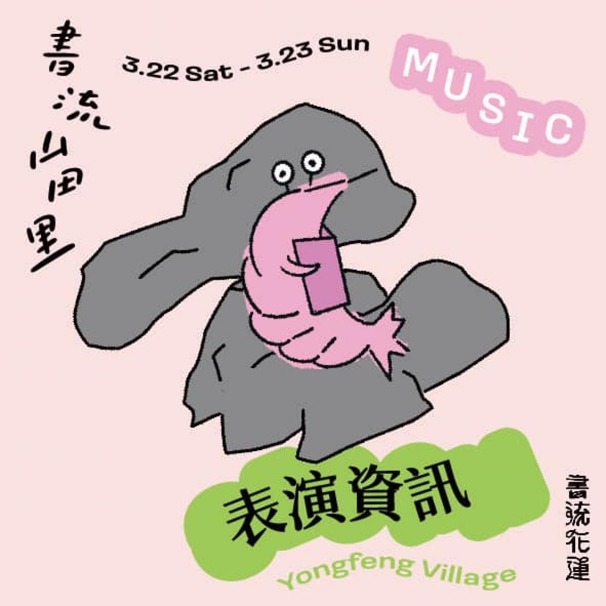 書流山田里 | 表演資訊 | 