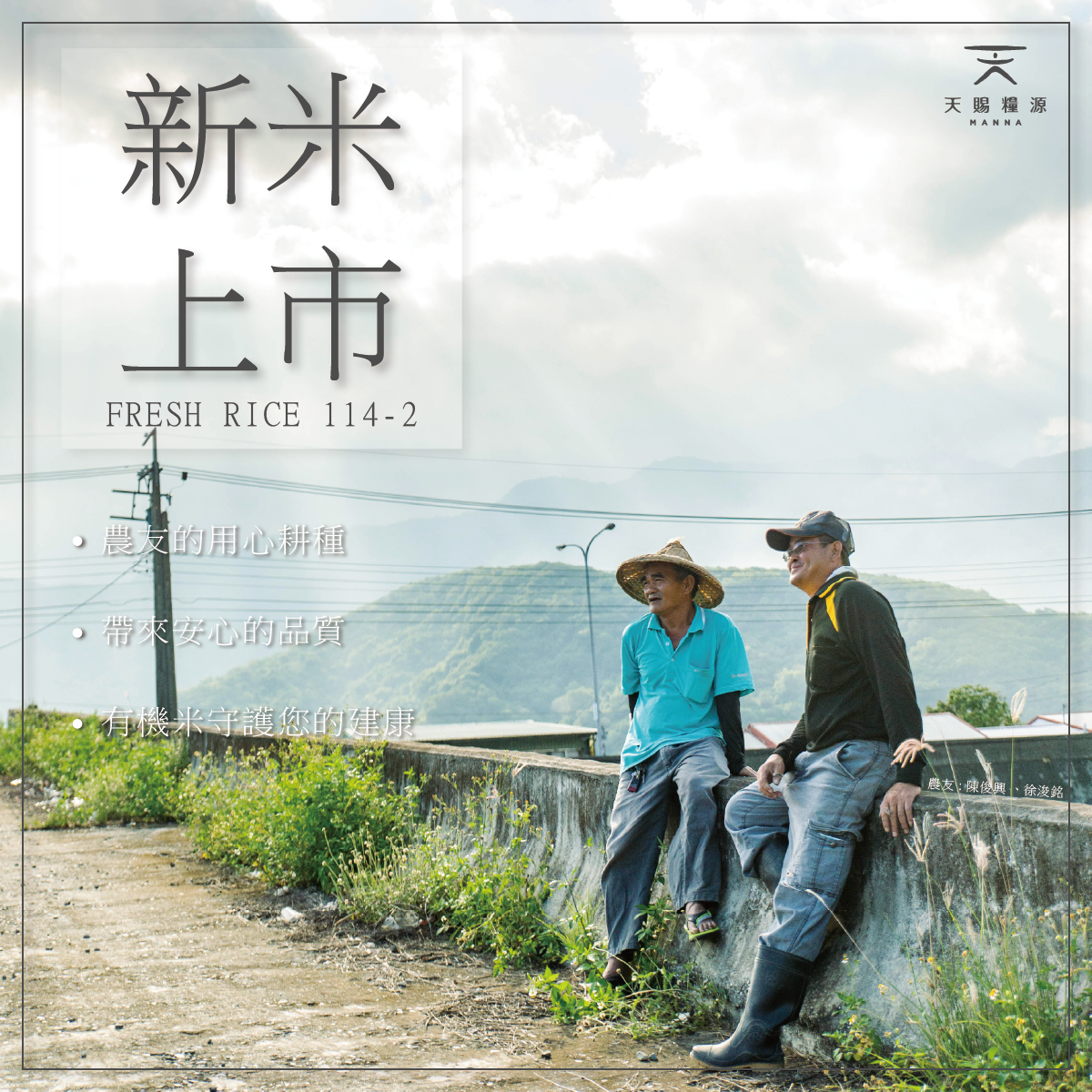 114-2 新米上市中